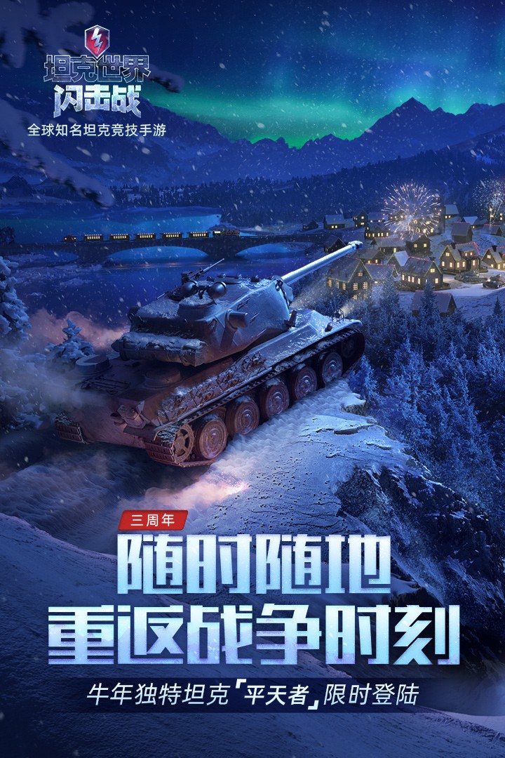 坦克世界闪击战（2023最新版）