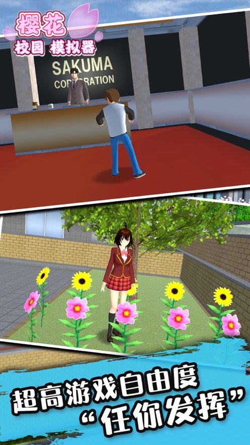 樱花校园模拟器（中文版2023年最新版）