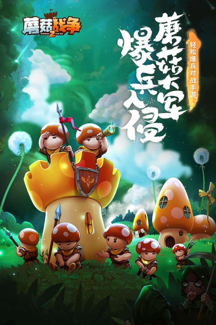 蘑菇战争2(九游版)
