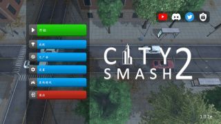 城市粉碎模拟器2（最新版2023）