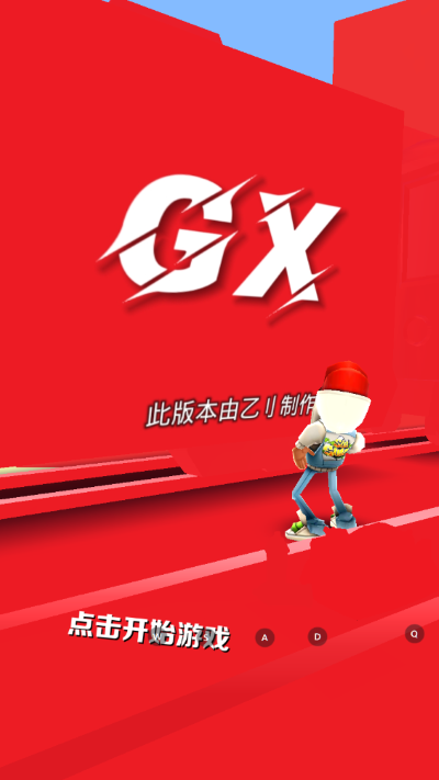 地铁跑酷（GX5.0纯红国际服）