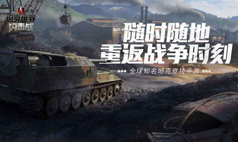 坦克世界闪电战（World of Tanks国际服）
